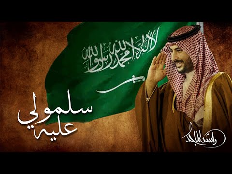 Rashed Al Majed - Sallemouly Aleih | Official Music Video 2025 | راشد الماجد - سلمولي عليه thumbnail