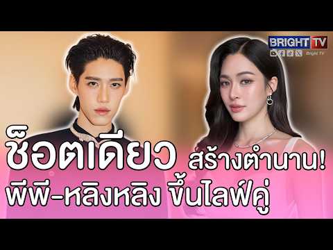 คนสวยของพีพี! หลิงหลิง โผล่ขึ้นไลฟ์ เล่าความประทับใจ เป็นนางเอก MV คนแรกของพีพี thumbnail