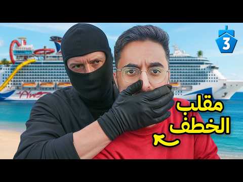 آخر واحد يطلع من سفينة باور يفوز ب 100,000 ريال #3 thumbnail