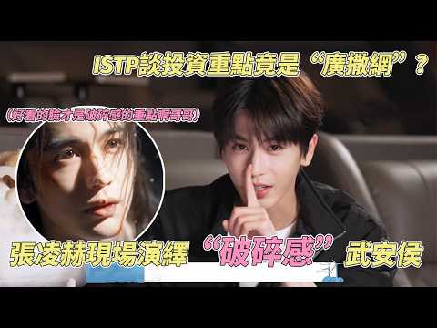 【SUB】張淩赫武安侯載入中...... 表面冷靜理科男，内里原來也愛“說買就買”！#张凌赫 #zhanglinghe #張凌赫 #cdrama #chinesedrama thumbnail