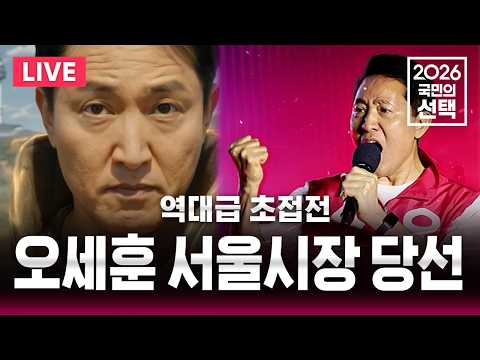 [🔴속보] 오세훈 서울시장 당선/막판 역전극 "역대급 초접전"/6.3지방선거 | SBS 뉴스속보 thumbnail