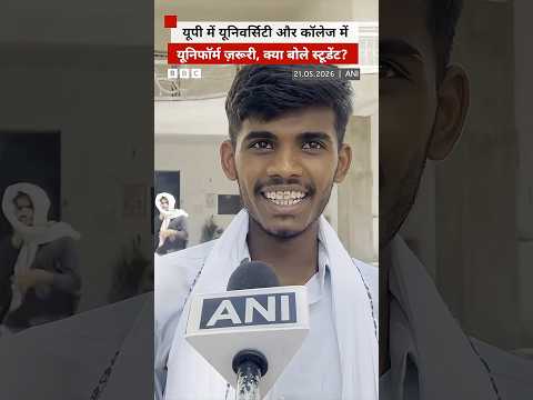 UP की State Universities में Uniform ज़रूरी करने के फैसले पर स्टूडेंट्स की क्या राय है? (BBC Hindi) thumbnail