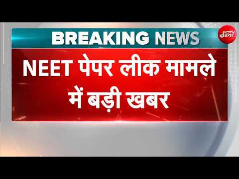 NEET Exam 2026: NEET पेपरलीक मामले में बड़ी खबर | NEET Students | NDTV India thumbnail