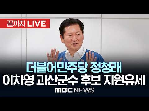 민주당 정청래 이차영 충북 괴산군수 후보 지원유세 - [끝까지LIVE] MBC중계방송 2026년 06월 01일 thumbnail