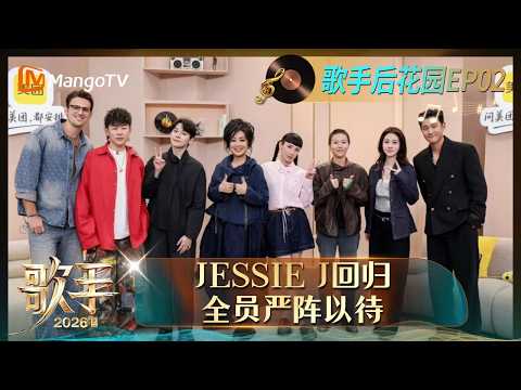 FULL《歌手2026》歌手后花园第2期：JessieJ婕茜回归全员严阵以待，胡彦斌尤长靖硬气放狠话？｜Singer 2026｜MangoTV thumbnail