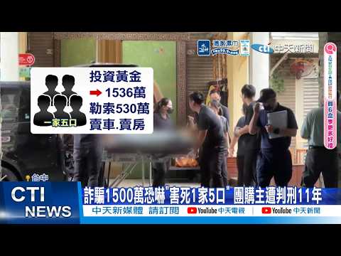 【每日必看】詐騙1500萬恐嚇"害死1家5口" 團購主遭判刑11年  20260520 thumbnail