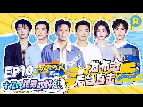 十亿吨跑男的料EP10🏖️：发布会后台精彩全记录 兄弟团后台互动也太有爱了 #奔跑吧14 thumbnail