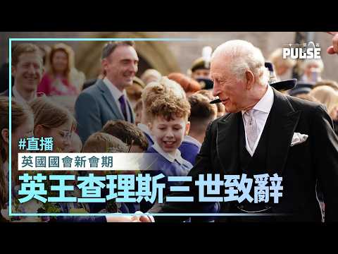直播．英王演說｜英國國會新會期 查理斯三世致辭 thumbnail