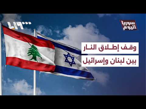 هل يصمد وقف إطلاق النار المرتقب بين لبنان وإسرائيل رغم التصعيد؟ | سوريا اليوم thumbnail