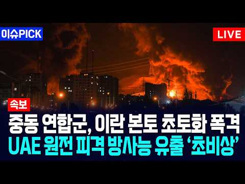 [이슈PICK] 중동 연합군, 이란 본토 초토화 폭격... UAE 원전 피격 방사능 유출 '초비상' / 사건텔러 thumbnail
