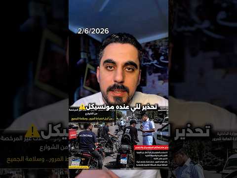 اي حد عنده موتسيكل مش مرخص يروح يرخصه 👍 thumbnail