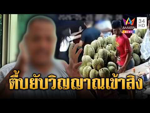 กระทืบหนุ่มน่วม อ้างเห็นวิญญาณเข้าสิง | ข่าวอรุณอมรินทร์ | 30/05/69 thumbnail