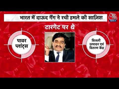 Terror Module: भारत के अलग अलग हिस्सों में आतंक फैलाने की साज़िशें रच रहा है Dawood Ibrahim ! thumbnail