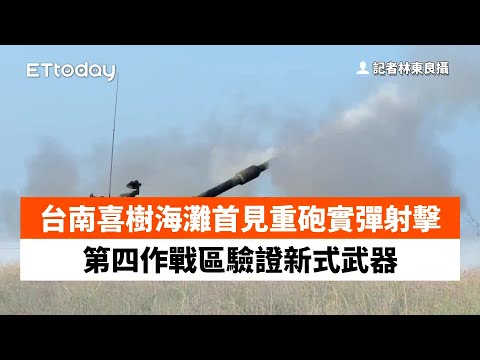 台南喜樹海灘首見重砲實彈射擊　第四作戰區驗證新式武器 thumbnail