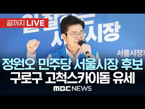 정원오 민주당 서울시장 후보 구로구 고척스카이돔 유세 - [끝까지LIVE] MBC뉴스 2025년 05월 31일 thumbnail