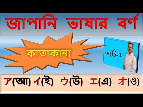 কাতাকানা শেখা সহজ উপায়ে | Learn Japanese Katakana in Bangla thumbnail