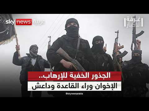 الجذور الخفية للإرهاب المعاصر.. كيف أثر فكر الإخوان في مسار التنظيمات المتطرفة؟ | #غرفة_الأخبار thumbnail