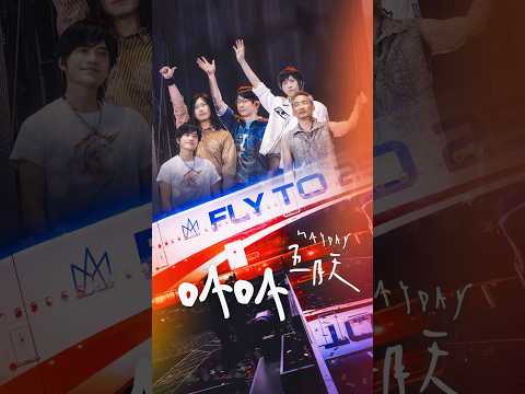 「難道要從第一首歌開始唱嗎？」不管是6點半，還是10點；只要你想只要你在，五月天就飛到你身邊​ —— 未來不遠，和你約好​5525+2見！#五月天 #mayday #五月天演唱會 #演唱會 #OAOA thumbnail