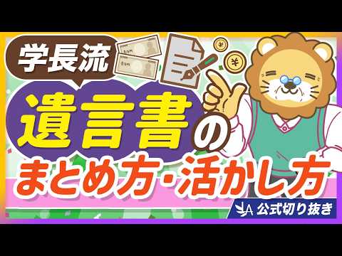 【学長の遺産相続】遺言書をまとめることで、今の人生がより充実する理由【リベ大公式切り抜き】 thumbnail