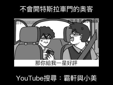 不會開特斯拉車門的奧客｜霸軒與小美 Baxuan & Mei thumbnail