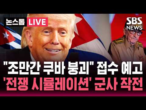 [🔴속보] "미, '이르면 올여름 쿠바 붕괴' 대비 전쟁 시뮬레이션도 수행"/ 경제난 가속화로 민중봉기 예상/ "이란전 집중 위해 속도조절 중'" | SBS 뉴스속보 thumbnail