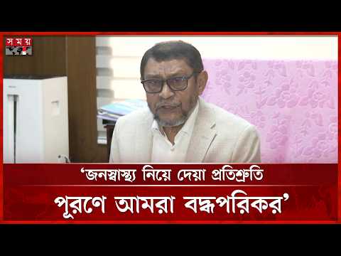 চীন-বাংলাদেশ যৌথ উদ্যোগে ১০০০ শয্যার ৫টি হাসপাতাল তৈরি করা হবে: স্বাস্থ্যমন্ত্রী | Health Minister thumbnail