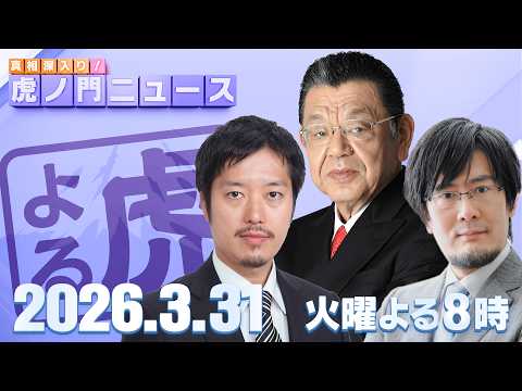 【虎ノ門ニュース】須田慎一郎×丸山穂高×三橋貴明 2026/3/31(火) thumbnail