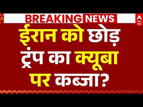 Iran America War Update LIVE: ईरान को छोड़ ट्रंप का क्यूबा पर कब्जा? | Cuba | Big Breaking thumbnail