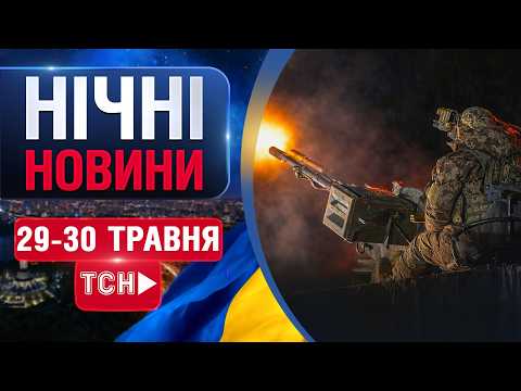 ТСН НАЖИВО! НОВИНИ НІЧ 1 - 30 ТРАВНЯ - П'ЯТНИЦЯ-СУБОТА thumbnail