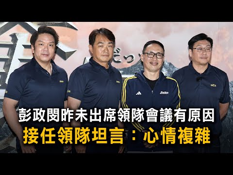 彭政閔昨未出席領隊會議有原因　接任領隊坦言：心情複雜 thumbnail