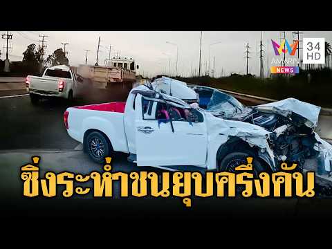 กระบะซิ่งหลุดนรกชนท้ายรถ 6 ล้อ คนขับรอดปาฏิหาริย์ | ข่าวอรุณอมรินทร์ | 31/05/69 thumbnail
