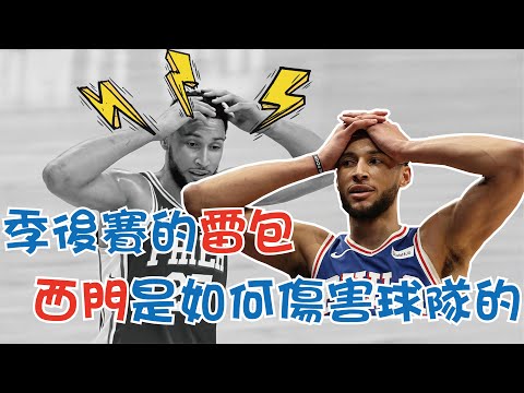 【NBA】史上投籃最差的後衛，為被『駭』而生的男人，Simmons到底是如何傷害球隊的？ thumbnail