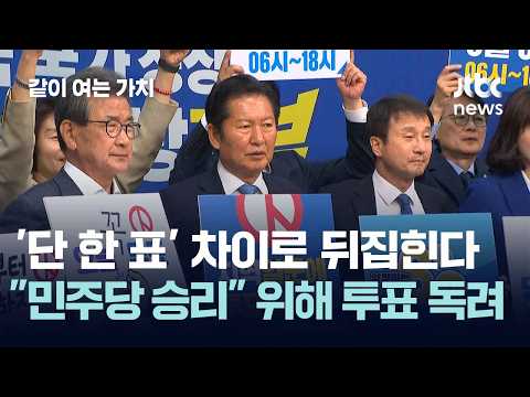 '단 한 표' 차이로 뒤집힌다…"민주당 승리" 위해 투표 독려 #2026우리의선택 / 같이 여는 가치 thumbnail