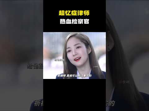超忆症律师x热血检察官 #电影 #电影混剪 #电影推荐 thumbnail