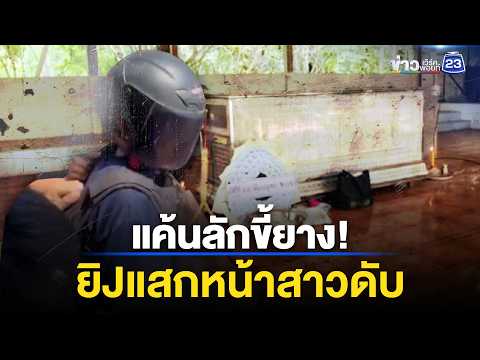หนุ่มสวนยาง ยิJแสกหน้าสาววัย 20 ดับ l ตลาดข่าว - ข่าวเช้าเวิร์คพอยท์ l 1 มิ.ย.69 thumbnail