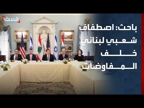 باحث: اصطفاف شعبي لبناني كامل خلف المفاوضات مع إسرائيل thumbnail