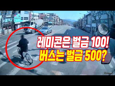 27232회. 신호 위반으로 횡단보도 건너는 자전거를 피하려다 승객들이 다친 버스. 딜레마존에 안 멈춘 것이 잘못일 까요? 자전거는 결국 반대편 레미콘에 치였답니다 thumbnail