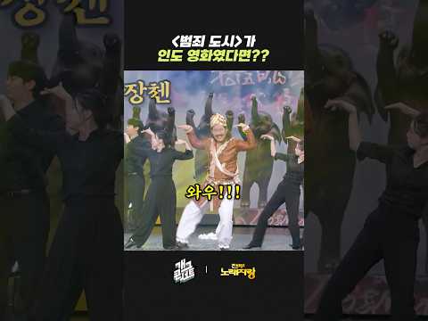 '범죄 도시'가 인도 영화였다면??? | 개그콘서트 Gagconcert | KBS 260524 방송 thumbnail