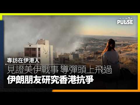 專訪在伊港人｜見證美伊戰事爆發 導彈在頭上飛過 伊朗朋友研究香港抗爭 thumbnail