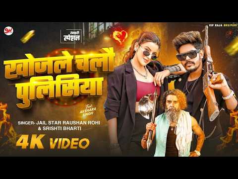 #Video खोजले चलौ पुलिसिया #Raushan Rohi & Srishti Bharti | F.t Akshara Singh | Khojle Chalo Policeya thumbnail