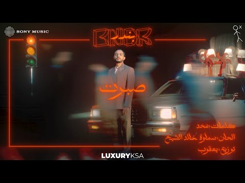 Bandar Abdulaziz - Sbart (Official Video) | ﺑﻧدر ﻋﺑد اﻟﻌزﯾز - ﺻﺑرت thumbnail