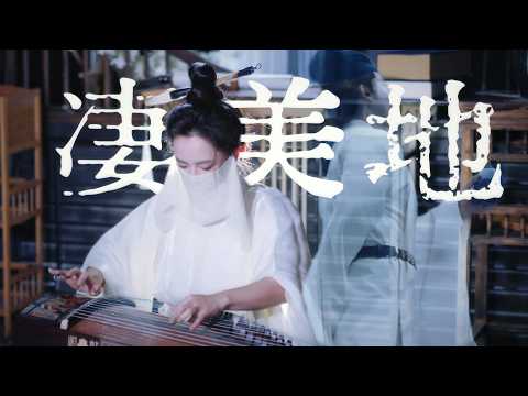 【指彈古箏】用古箏為中國著名詩人李白演奏BGM thumbnail