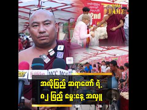 အလိုပြည့် ဆရာတော် ရဲ့ ၈၂ ပြည့် မွေးနေ့ အလှူ thumbnail