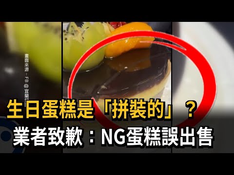 生日蛋糕是"拼裝的"? 業者致歉:NG蛋糕誤出售－民視新聞 thumbnail