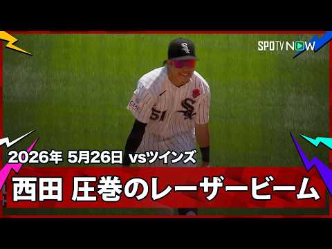 【西田陸浮 正確無比なバックホームで勝ち越しを阻止！挨拶代わりの捕殺に村上も笑顔】ツインズvsホワイトソックス MLB2026シーズン 5.26 thumbnail