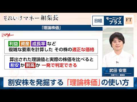 割安株を発掘する「理論株価」の使い方【日経モープラFT】 thumbnail