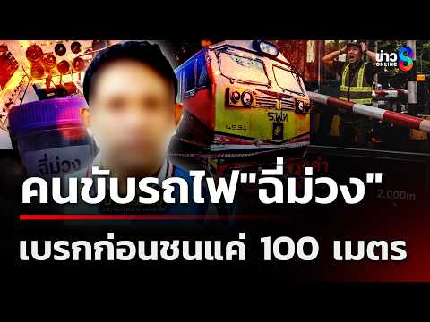 ช็อก! คนขับรถไฟ "ฉี่ม่วง"  แฉเบรกก่อนชนแค่ 100 เมตร | 18 พ.ค. 69 | เช้านี้ขยี้ข่าวช่อง8 thumbnail