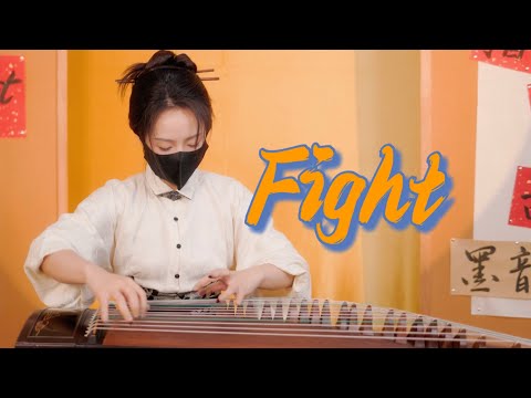 【指彈古箏】押尾桑Fight ， 指彈入門神曲 thumbnail