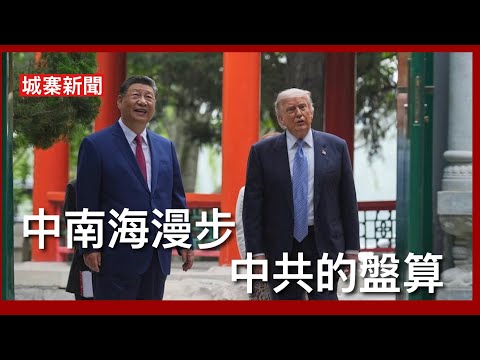 城寨新聞 II 15/5/26:侵習二人中南海漫步 第四位總統進入中共中樞神經地帶 中共突出二百斤成功穩定中美關係 目前內地經濟形勢差通縮嚴重 習侵平起平坐塑造中共領導人國際地位 鞏固永續執政 thumbnail