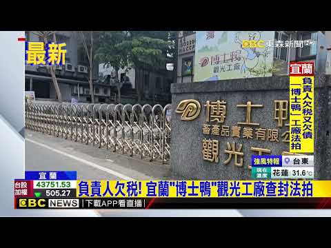 最新》負責人欠稅！ 宜蘭「博士鴨」觀光工廠查封法拍@newsebc thumbnail